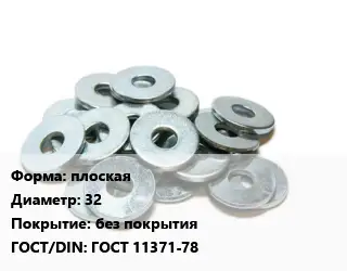 Шайба плоская D=32 без покрытия ГОСТ: ГОСТ 11371-78